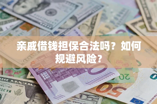 北京亲戚借钱担保合法吗？如何规避风险？