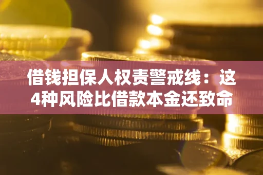 北京借钱担保人权责警戒线：这4种风险比借款本金还致命