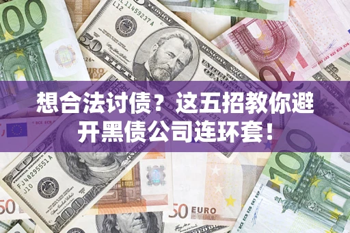 北京想合法讨债？这五招教你避开黑债公司连环套！
