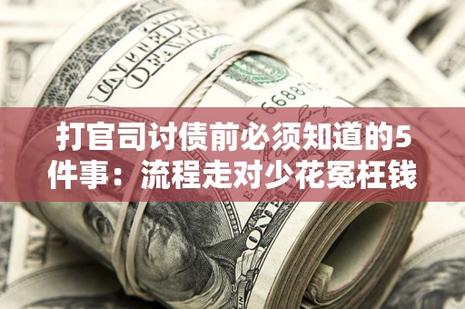 北京打官司讨债前必须知道的5件事：流程走对少花冤枉钱