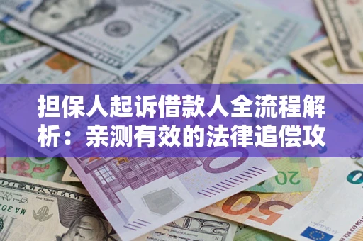 北京担保人起诉借款人全流程解析：亲测有效的法律追偿攻略
