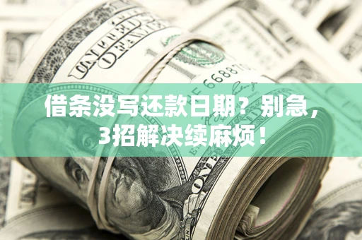北京借条没写还款日期？别急，3招解决续麻烦！