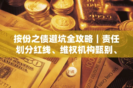 北京按份之债避坑全攻略｜责任划分红线、维权机构甄别、纠纷处理全流程拆解