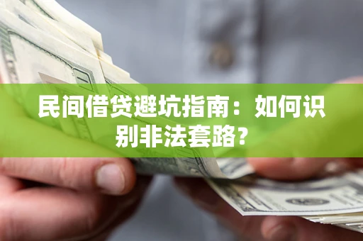 北京民间借贷避坑指南：如何识别非法套路？