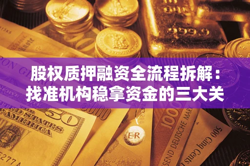 北京股权质押融资全流程拆解：找准机构稳拿资金的三大关键