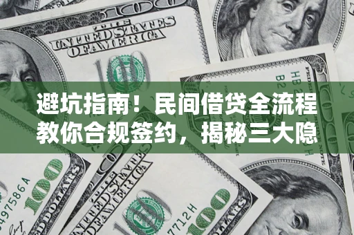 北京避坑指南！民间借贷全流程教你合规签约，揭秘三大隐形陷阱