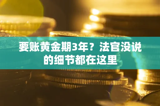 北京要账黄金期3年？法官没说的细节都在这里