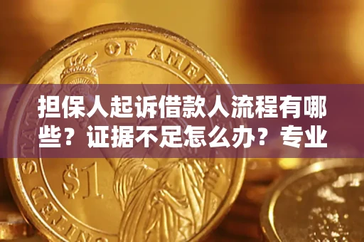 北京担保人起诉借款人流程有哪些？证据不足怎么办？专业律师解答