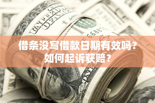 北京借条没写借款日期有效吗？如何起诉获赔？