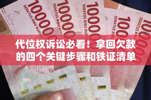 北京代位权诉讼必看!拿回欠款的四个关键步骤和铁证清单 北京代位权诉讼必看!拿回欠款的四个关键步骤和铁证清单