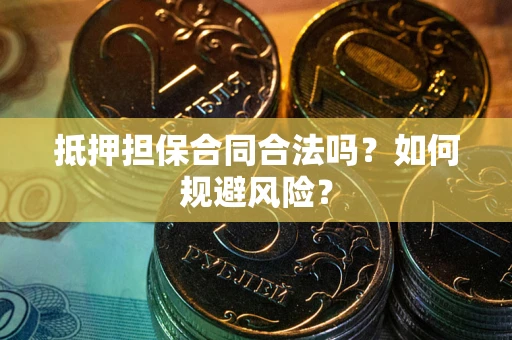 北京抵押担保合同合法吗？如何规避风险？
