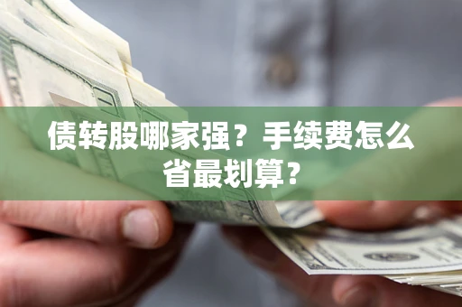 北京债转股哪家强？手续费怎么省最划算？