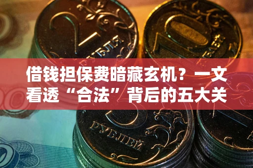北京借钱担保费暗藏玄机？一文看透“合法”背后的五大关键陷阱