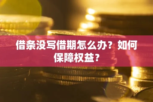 北京借条没写借期怎么办？如何保障权益？