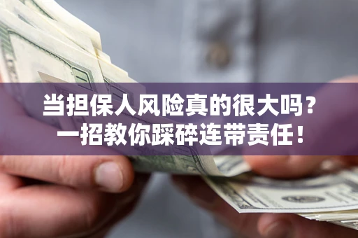 北京当担保人风险真的很大吗？一招教你踩碎连带责任！