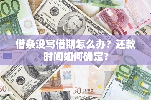北京借条没写借期怎么办？还款时间如何确定？