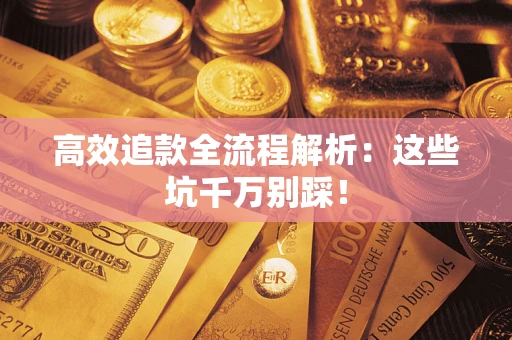 北京高效追款全流程解析：这些坑千万别踩！