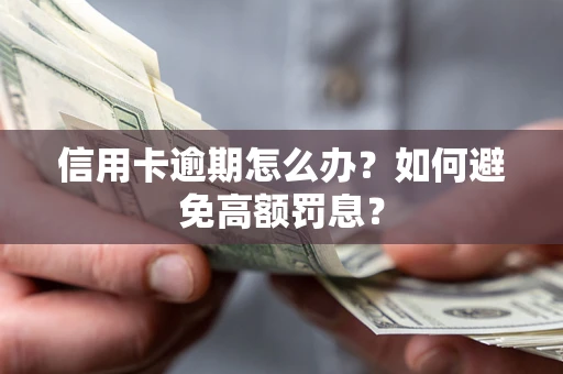 北京信用卡逾期怎么办？如何避免高额罚息？