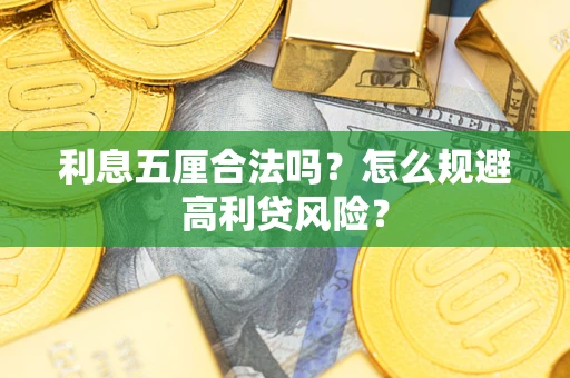 北京利息五厘合法吗？怎么规避高利贷风险？