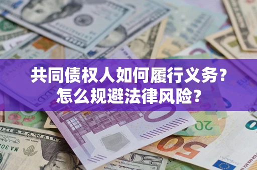 北京共同债权人如何履行义务？怎么规避法律风险？
