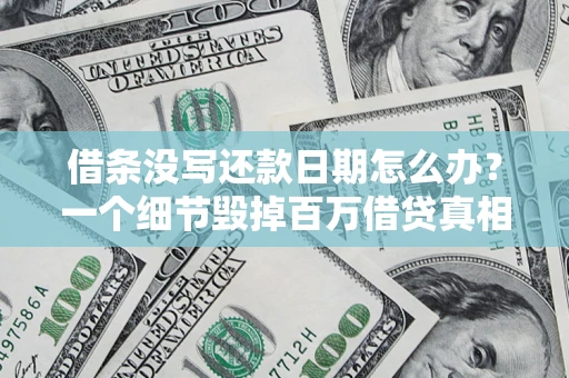 北京借条没写还款日期怎么办？一个细节毁掉百万借贷真相