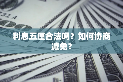 北京利息五厘合法吗？如何协商减免？