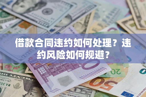 北京借款合同违约如何处理？违约风险如何规避？