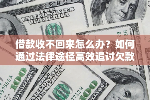 北京借款收不回来怎么办?如何通过法律途径高效追讨欠款? 北京借款收不回来怎么办?如何通过法律途径高效追讨欠款?
