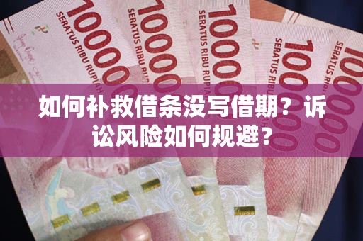 北京如何补救借条没写借期？诉讼风险如何规避？