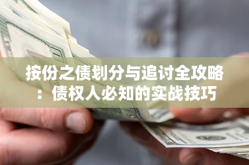 北京按份之债划分与追讨全攻略：债权人必知的实战技巧