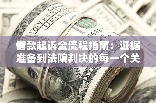 北京借款起诉全流程指南：证据准备到法院判决的每一个关键步骤