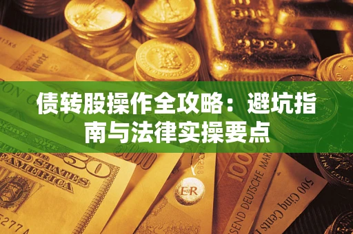北京债转股操作全攻略：避坑指南与法律实操要点