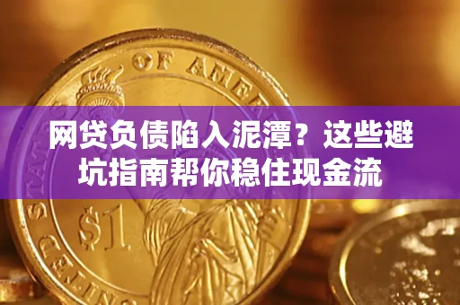 北京网贷负债陷入泥潭？这些避坑指南帮你稳住现金流