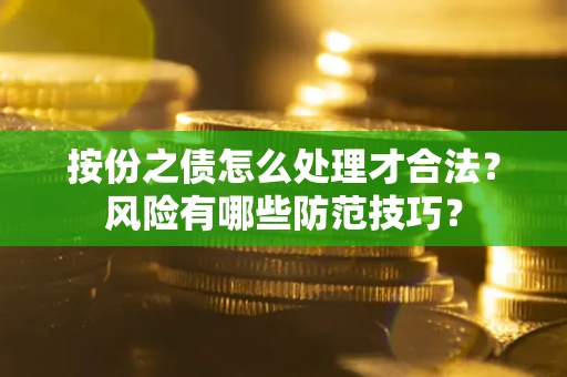 北京按份之债怎么处理才合法？风险有哪些防范技巧？