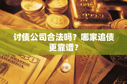 北京讨债公司合法吗？哪家追债更靠谱？