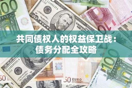 北京共同债权人的权益保卫战：债务分配全攻略