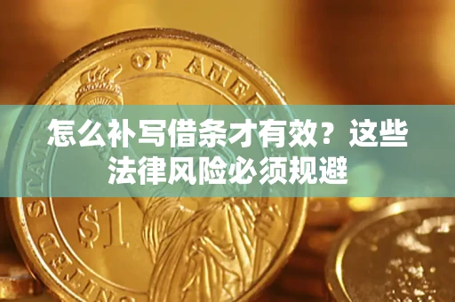 北京怎么补写借条才有效？这些法律风险必须规避