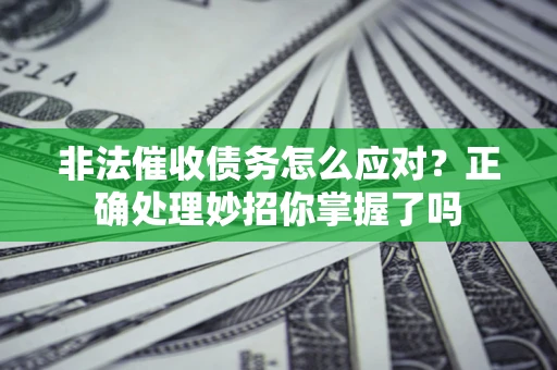 北京非法催收债务怎么应对？正确处理妙招你掌握了吗