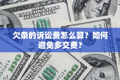 北京欠条的诉讼费怎么算？如何避免多交费？