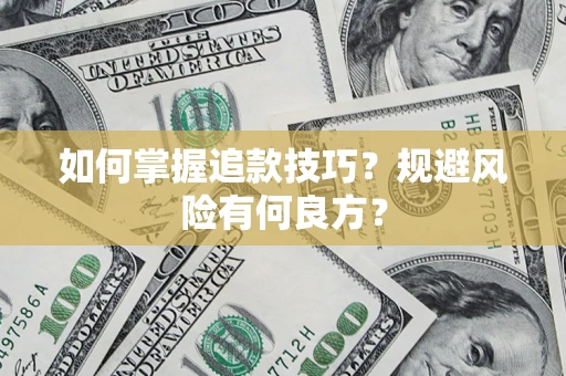 北京如何掌握追款技巧？规避风险有何良方？
