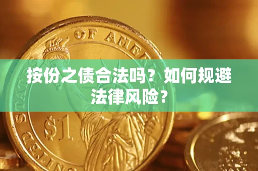 北京按份之债合法吗？如何规避法律风险？