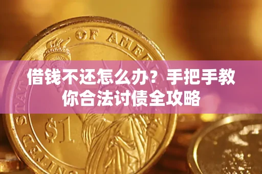 北京借钱不还怎么办？手把手教你合法讨债全攻略