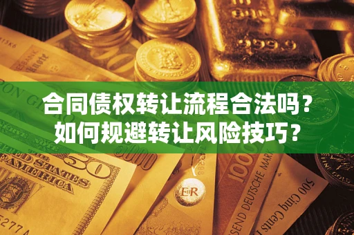 北京合同债权转让流程合法吗？如何规避转让风险技巧？