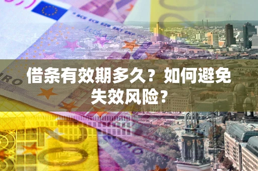 北京借条有效期多久？如何避免失效风险？