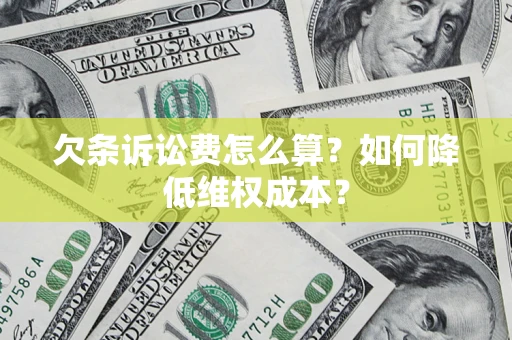 北京欠条诉讼费怎么算？如何降低维权成本？