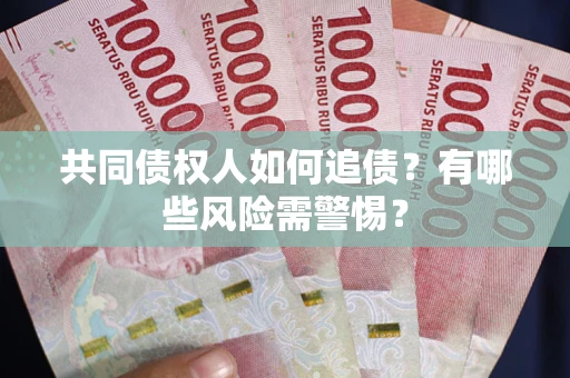 北京共同债权人如何追债？有哪些风险需警惕？