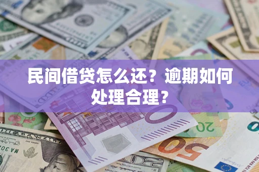 北京民间借贷怎么还？逾期如何处理合理？