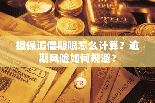北京担保追偿期限怎么计算？逾期风险如何规避？
