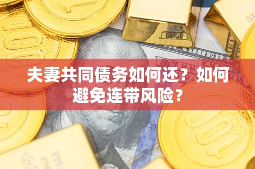 北京夫妻共同债务如何还？如何避免连带风险？