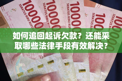 北京如何追回起诉欠款？还能采取哪些法律手段有效解决？